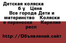 Детская коляска teutonia BE YOU V3 б/у › Цена ­ 30 000 - Все города Дети и материнство » Коляски и переноски   . Карелия респ.